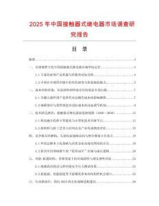 2025年中國(guó)接觸器式繼電器市場(chǎng)調(diào)查研究報(bào)告