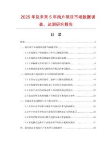 2025年及未來5年肉片項(xiàng)目市場(chǎng)數(shù)據(jù)調(diào)查、監(jiān)測(cè)研究報(bào)告