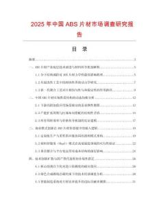 2025年中國(guó)ABS片材市場(chǎng)調(diào)查研究報(bào)告