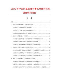 2025年中國水晶玻璃馬賽克用顏料市場調查研究報告