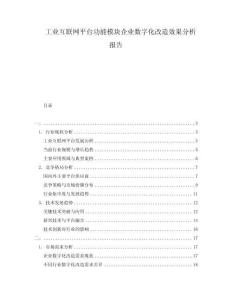 工業(yè)互聯(lián)網(wǎng)平臺功能模塊企業(yè)數(shù)字化改造效果分析報告