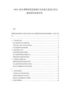 2025-2030博物館展覽策展燈光布展方案設(shè)計(jì)仿古建筑照明效果評(píng)價(jià)