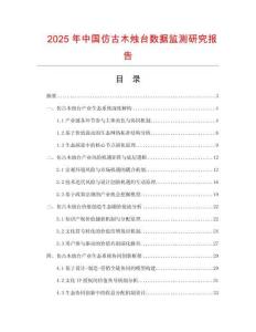 2025年中國仿古木燭臺(tái)數(shù)據(jù)監(jiān)測研究報(bào)告