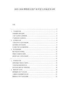 2025-2030博物館文創(chuàng)產(chǎn)業(yè)開發(fā)與市場競爭分析