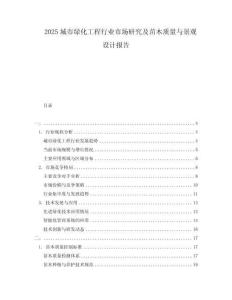 2025城市綠化工程行業市場研究及苗木質量與景觀設計報告