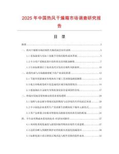 2025年中國(guó)熱風(fēng)干燥箱市場(chǎng)調(diào)查研究報(bào)告
