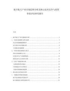 航空航天產(chǎn)業(yè)市場趨勢分析及核心技術競爭與投資價值評估研究報告