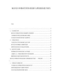 城市綜合體物業(yè)管理體系創(chuàng)新與增值服務(wù)提升報(bào)告