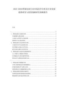 2025-2030跨境電商行業(yè)市場競爭分析及行業(yè)發(fā)展趨勢研究與投資戰(zhàn)略研究策略報告