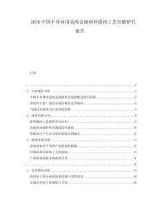 2026中國半導(dǎo)體用高純金屬材料提純工藝突破研究報(bào)告