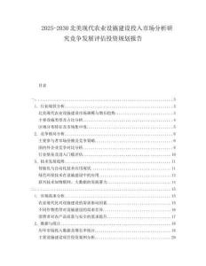 2025-2030北美現(xiàn)代農(nóng)業(yè)設(shè)施建設(shè)投入市場(chǎng)分析研究競爭發(fā)展評(píng)估投資規(guī)劃報(bào)告