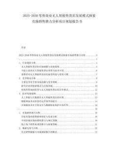 2025-2030零售商業(yè)無人智能售貨店發(fā)展模式探索市場銷售潛力分析項目規(guī)劃報告書