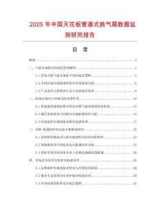 2025年中國天花板管道式換氣扇數(shù)據(jù)監(jiān)測研究報告