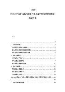 2025-2030采礦業(yè)礦山機電設(shè)備升級及尾礦庫安全管理投資規(guī)劃方案