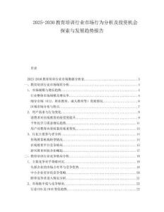 2025-2030教育培訓(xùn)行業(yè)市場(chǎng)行為分析及投資機(jī)會(huì)探索與發(fā)展趨勢(shì)報(bào)告