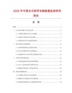 2025年中國臺式家用電腦數據監測研究報告