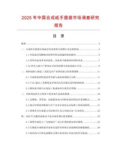 2025年中國合成紙手提袋市場調(diào)查研究報告