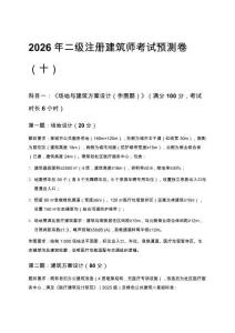 2026年二級(jí)注冊(cè)建筑師考試預(yù)測(cè)卷（十）