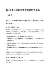 2026年二級(jí)注冊(cè)建筑師考試預(yù)測(cè)卷（五）