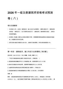 2026年一級(jí)注冊(cè)建筑師資格考試預(yù)測(cè)卷（八）