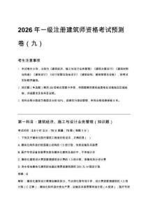 2026年一級(jí)注冊(cè)建筑師資格考試預(yù)測(cè)卷（九）