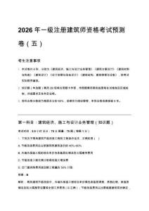 2026年一級(jí)注冊(cè)建筑師資格考試預(yù)測(cè)卷（五）