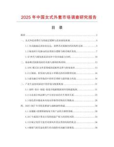 2025年中國女式外套市場調查研究報告