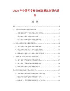 2025年中國(guó)印字標(biāo)價(jià)紙數(shù)據(jù)監(jiān)測(cè)研究報(bào)告