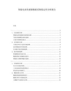 智能電表傳感器數(shù)據(jù)采集穩(wěn)定性分析報告