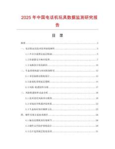 2025年中国电话机玩具数据监测研究报告