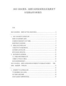 2025-2030教育，幼教行业利好政策及在线教育平台发展运营分析报告