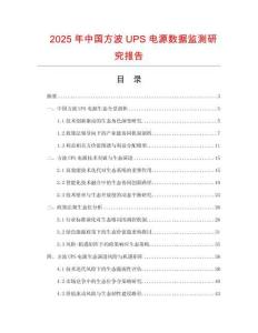 2025年中国方波UPS电源数据监测研究报告
