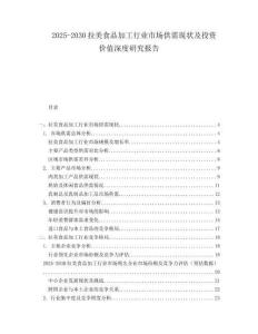2025-2030拉美食品加工行業(yè)市場(chǎng)供需現(xiàn)狀及投資價(jià)值深度研究報(bào)告
