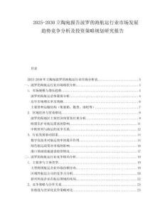 2025-2030立陶宛報告波羅的海航運行業(yè)市場發(fā)展趨勢競爭分析及投資策略規(guī)劃研究報告