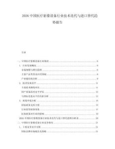 2026中國醫(yī)療影像設(shè)備行業(yè)技術(shù)迭代與進口替代趨勢報告