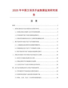 2025年中國衛(wèi)浴洗手盆數(shù)據(jù)監(jiān)測(cè)研究報(bào)告