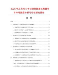2025年及未来5年轻便型数据采集器项目市场数据分析可行性研究报告
