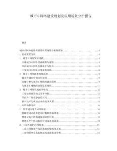 城市G網(wǎng)絡(luò)建設(shè)規(guī)劃及應(yīng)用場景分析報告