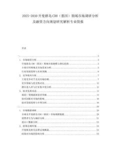 2025-2030开曼群岛CDH（基因）领域市场调研分析及融资方向规划研究解析专业简报