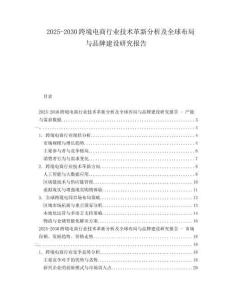 2025-2030跨境電商行業技術革新分析及全球布局與品牌建設研究報告
