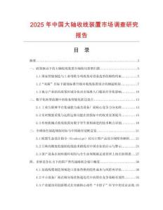 2025年中國大軸收線裝置市場調查研究報告