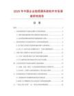 2025年中国企业短信通系统软件市场调查研究报告