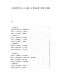 细胞培养肉产业化过程中培养基成本下降路径预测