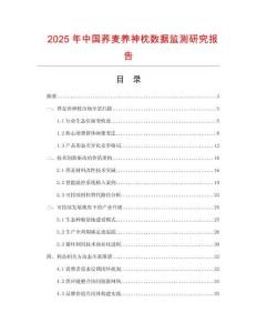 2025年中國蕎麥養(yǎng)神枕數(shù)據(jù)監(jiān)測研究報告