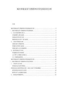 城市智能家居與物聯(lián)網(wǎng)應(yīng)用發(fā)展前景分析