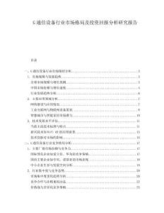 G通信設備行業市場格局及投資回報分析研究報告