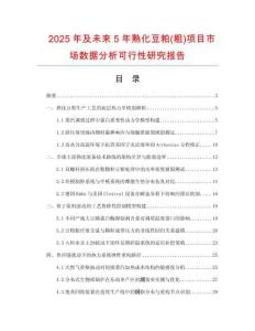 2025年及未來5年熟化豆粕(粗)項目市場數(shù)據(jù)分析可行性研究報告