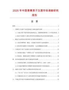 2025年中國青稞男子漢酒市場調(diào)查研究報(bào)告