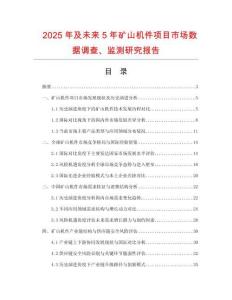 2025年及未來5年礦山機件項目市場數(shù)據(jù)調(diào)查、監(jiān)測研究報告