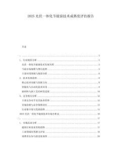 2025光伏一体化节能窗技术成熟度评估报告